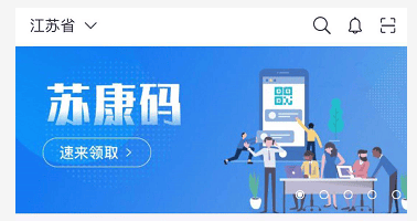苏康码申领指南